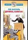 Держись, капитан! Повести и рассказы