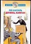Держись, капитан! Повести и рассказы