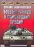 Полная энциклопедия боевых танков и самоходных орудий - 0