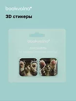3D стикеры Котики 1 (упаковка) Bookvalno