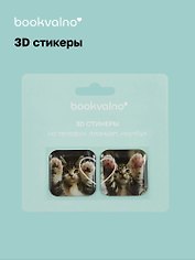 3D стикеры Котики 1 (упаковка) Bookvalno