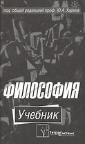 Философия. Учебник