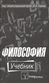 Философия. Учебник