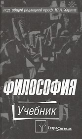 Философия. Учебник