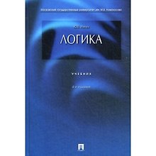 Логика: учебник. - 4-е изд., перераб. и доп.