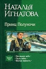 Принц полуночи