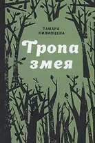 Тропа змея