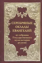 Серебряные оклады Евангелий из собрания Государственного музея истории религии