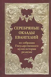 Серебряные оклады Евангелий из собрания Государственного музея истории религии