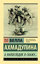 А напоследок я скажу...