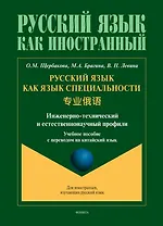 Русский язык как язык специальности. Учебное пособие с переводом на китайский язык