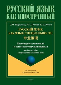 Русский язык как язык специальности. Учебное пособие с переводом на китайский язык