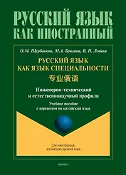 Русский язык как язык специальности. Учебное пособие с переводом на китайский язык