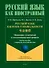 Русский язык как язык специальности. Учебное пособие с переводом на китайский язык - 0