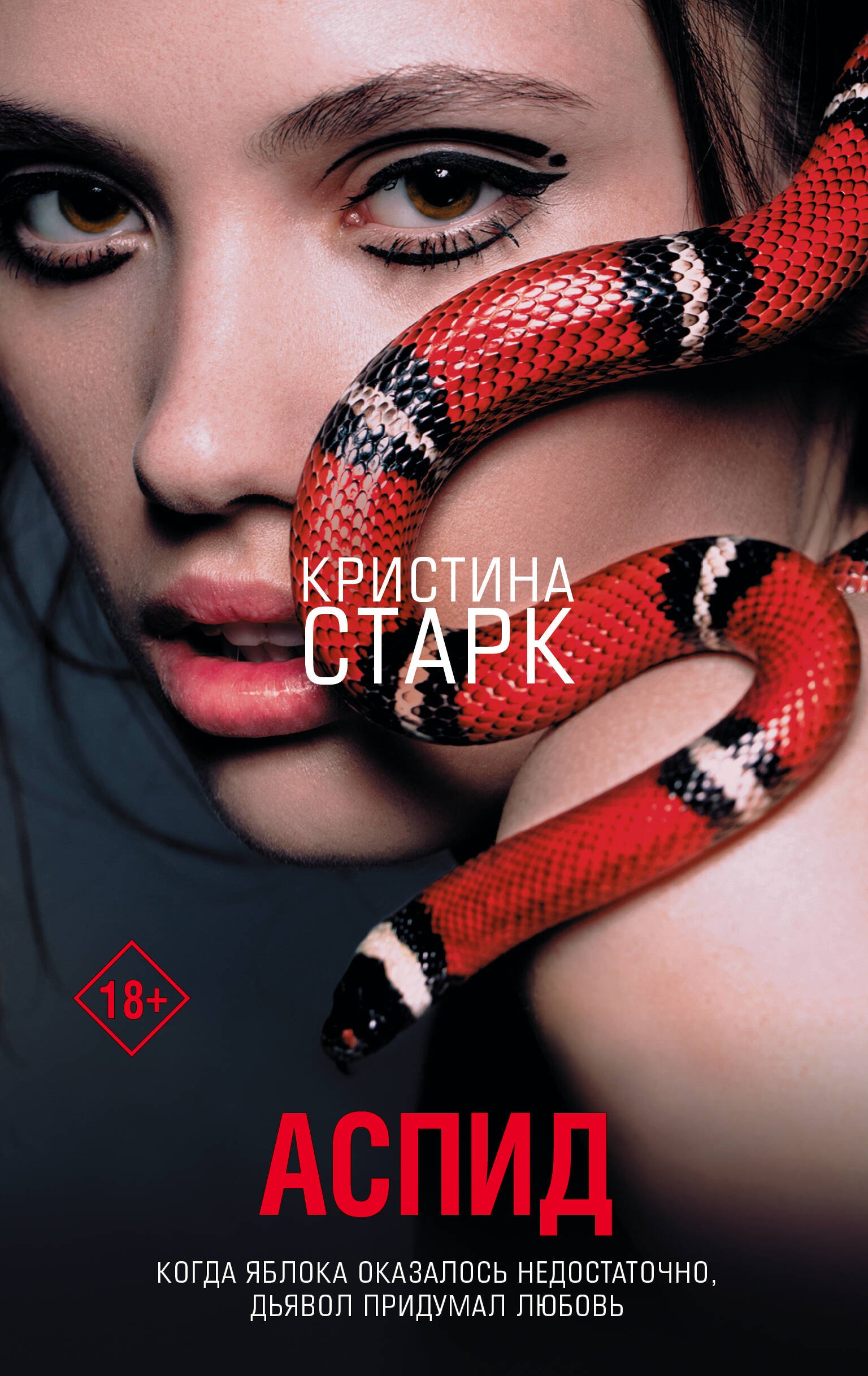 

Аспид