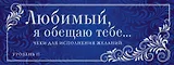 Любимый,я обещаю тебе...Ур.2.(нов.оф)