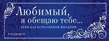 Любимый,я обещаю тебе...Ур.2.(нов.оф)