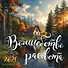 Волшебство рассвета. Календарь настенный на 2026 год (300х300 мм) - 0