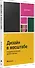 Дизайн в масштабе. Создание устойчивой дизайн-системы - 2
