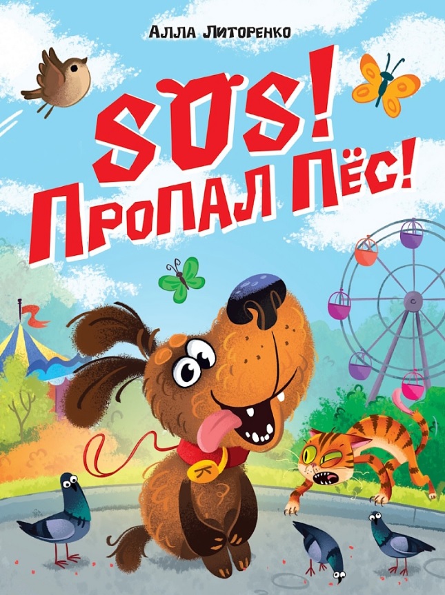 Обложка книги «SOS! Пропал пёс!»