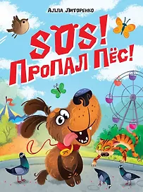 SOS! Пропал пёс!