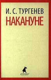 Накануне: Роман