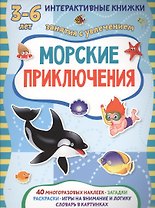 Морские приключения