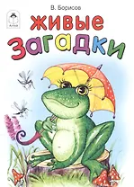 Живые загадки