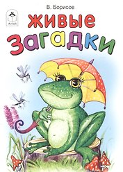 Живые загадки