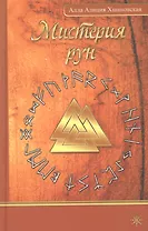 Мистерия рун