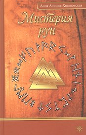 Мистерия рун