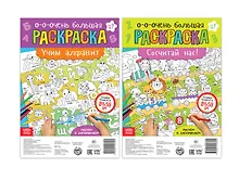 Учим буквы и цифры. Набор раскрасок-плакатов (комплект из 2 книг)