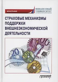 Страховые механизмы поддержки внешнеэкономической деятельности. Монография
