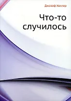 Что-то случилось