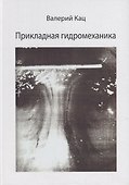 Прикладная гидромеханика - 0