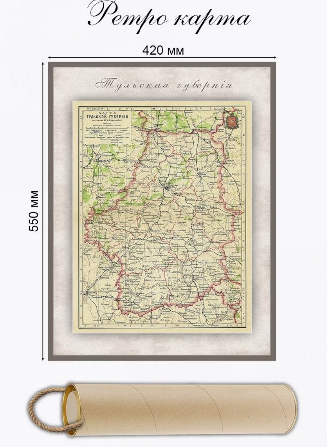 

Карта-ретро Тульской губернии, состояние на 1902 г., в картонном тубусе с подвесом
