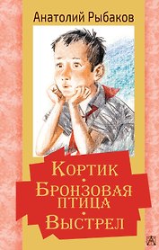 Кортик. Бронзовая птица. Выстрел. Повести