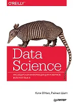 Data Science. Инсайдерская информация для новичков. Включая язык R