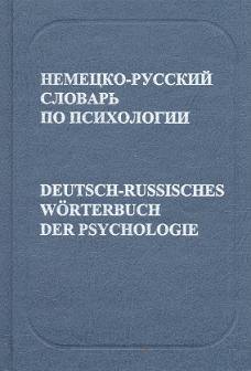 Немецкий язык Немецко-русский словарь по психологии
