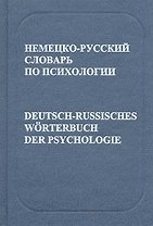 Немецко-русский словарь по психологии