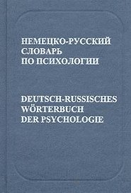 Немецко-русский словарь по психологии