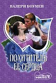 Похититель ее сердца - 0