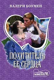 Похититель ее сердца