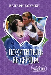 Похититель ее сердца