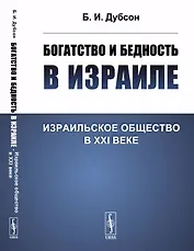 Богатство и бедность в Израиле: Израильское общество в XXI веке