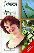 Никогда в жизни (Русский Романс). Грохоля К (АСТ)