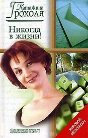 Никогда в жизни (Русский Романс). Грохоля К (АСТ)