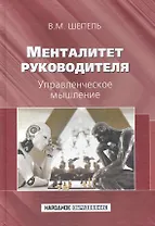 Менталитет руководителя. Управленческое мышление.