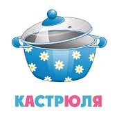 Посуда. Игра развивающая на запоминание - 1