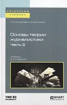 Основы теории журналистики. Часть 2. Учебник